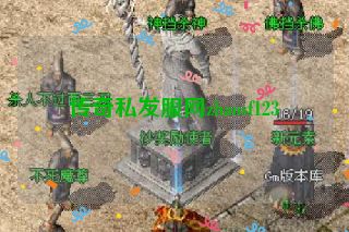 传奇私发服网zhaosf123