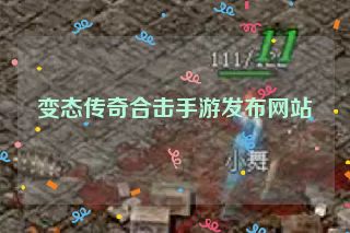 变态传奇合击手游发布网站