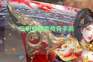 三职业超变传奇手游