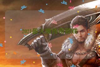 2021最火爆传奇游戏