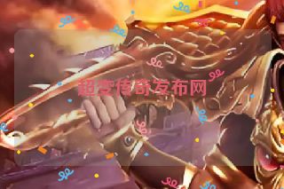 超变传奇发布网