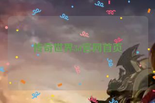 传奇世界3d官网首页