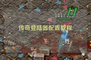 传奇登陆器配置教程
