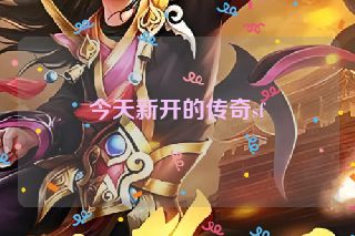 今天新开的传奇sf