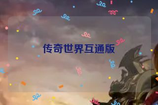 传奇世界互通版