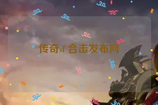 传奇sf 合击发布网