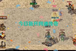 今日新开网通传奇