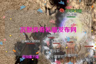 沉默传奇私服发布网