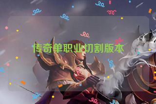 传奇单职业切割版本