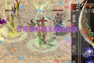 传奇破解版无限钻石版