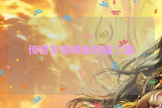 传奇发布网新开服三端