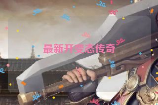 最新开变态传奇
