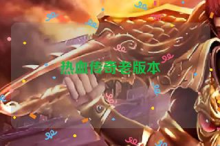 热血传奇老版本