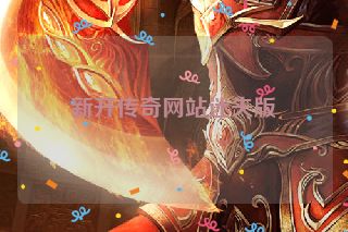新开传奇网站迷失版