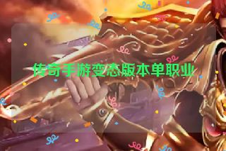传奇手游变态版本单职业