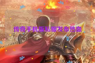 传奇手机版私服发布热血