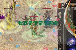 我就是传奇笔趣阁