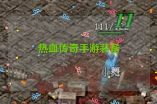 热血传奇手游装备