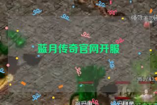 蓝月传奇官网开服