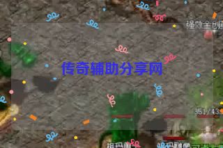 传奇辅助分享网