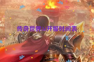 传奇世界3d开服时间表