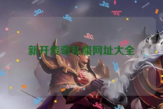 新开传奇私服网址大全