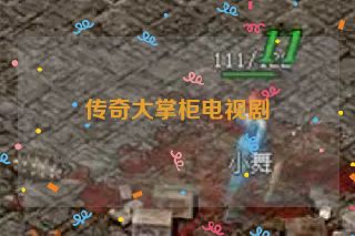 传奇大掌柜电视剧