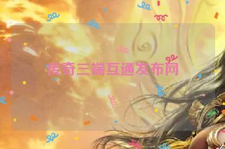 传奇三端互通发布网