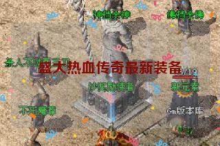 盛大热血传奇最新装备
