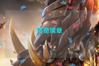 传奇续章