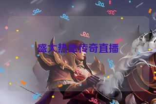 盛大热血传奇直播