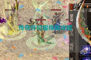 传奇怀旧服练级攻略