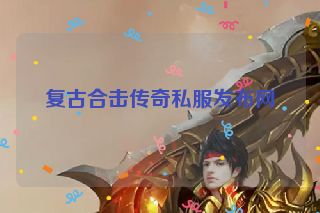 复古合击传奇私服发布网