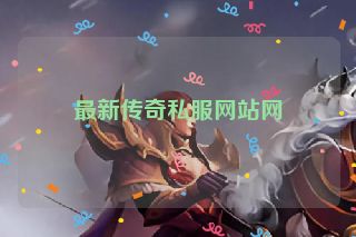 最新传奇私服网站网