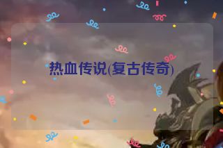 热血传说(复古传奇)