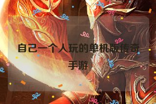 自己一个人玩的单机版传奇手游