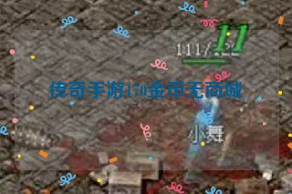 传奇手游170金币无商城