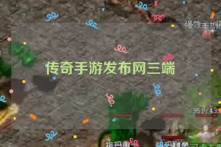 传奇手游发布网三端