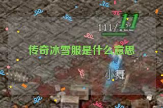 传奇冰雪服是什么意思