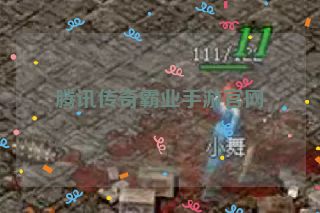 腾讯传奇霸业手游官网