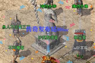 传奇发布站006uc