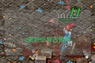 sf单职业复古传奇