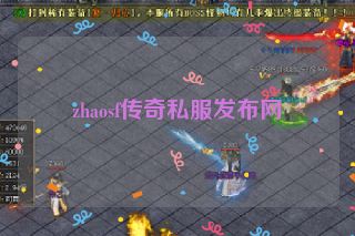 zhaosf传奇私服发布网