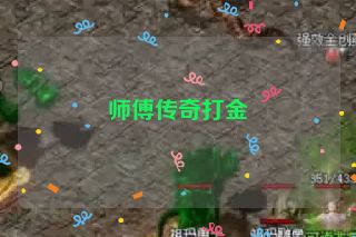 师傅传奇打金