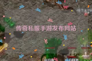 传奇私服手游发布网站