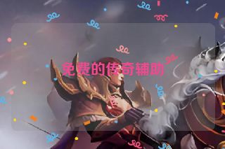 免费的传奇辅助
