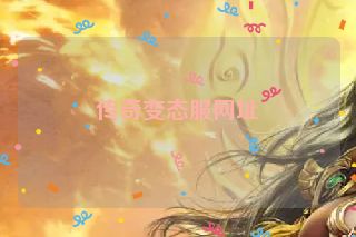 传奇变态服网址