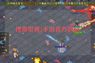 传奇世界2手游官方网站
