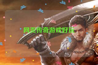 网页传奇游戏好玩