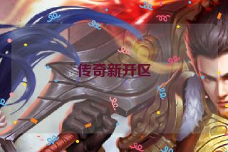 传奇新开区